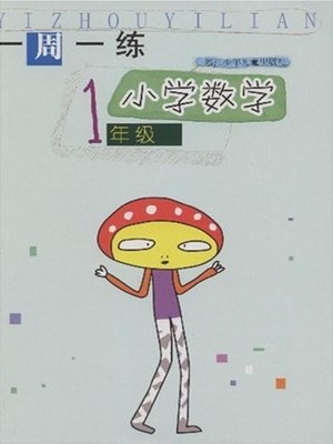 cover image of 小学数学（1年级） 一周一练(Mathematics for Primary Students(Grade One)Weekly Exercises))